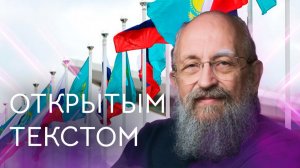 Открытым текстом с Анатолием Вассерманом. Выпуск от 31.05.2026