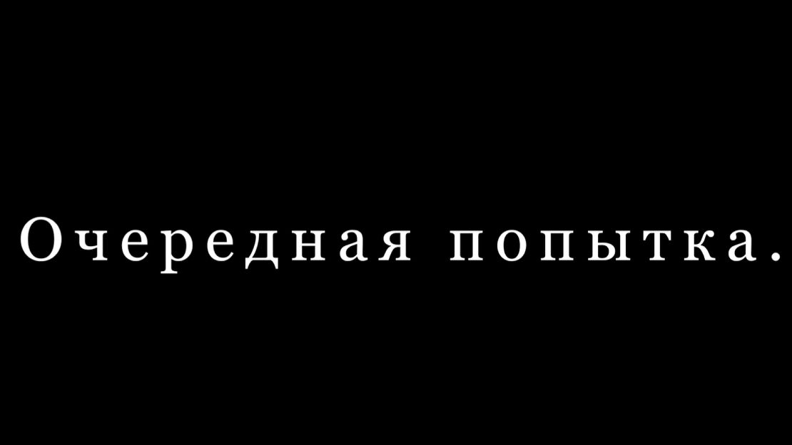 Планы - Уменьшение "Очередная попытка"