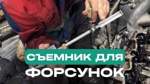 СЪЕМНИК ДЛЯ ФОРСУНОК