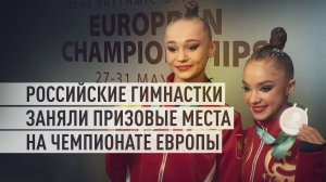 «Я была очень горда»: российские гимнастки поделились эмоциями после победы