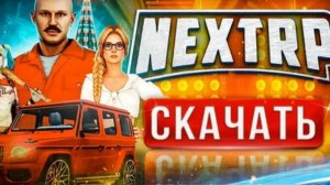 Как скачать некст рп на пк в 2026 году и для новичков
