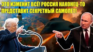 РОССИЯ ГОТОВИТ К ПОКАЗУ ПАК ДА - УБИЙЦУ B-21 RAIDER!!
