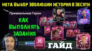 ПРОМО ПРЕМИАЛЬНЫЕ ГЕРОИ В FC 26 ЗАДАНИЯ ★ ЛУЧШИЙ ВЫБОР ИГРОКОВ ДЛЯ ЭВОЛЮЦИИ ИСТОРИЯ В ДЕСЯТИ FUT 26