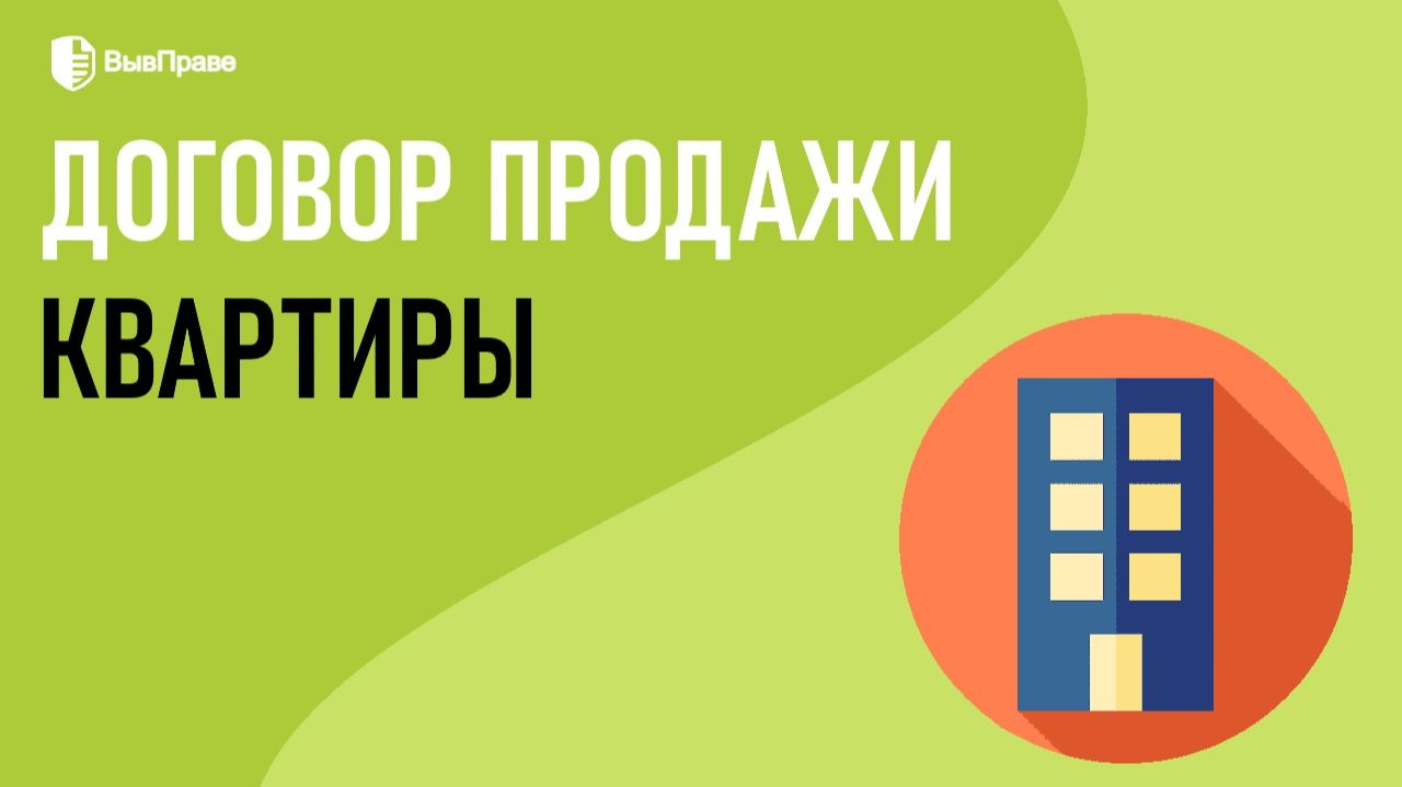 Договор купли-продажи квартиры