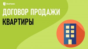 Договор купли-продажи квартиры