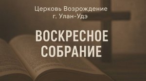 Воскресное собрание 31.05.26