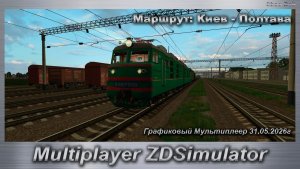 ZDSimulator Графиковый Мультиплеер 31.05.2026г. Маршрут: Киев - Полтава