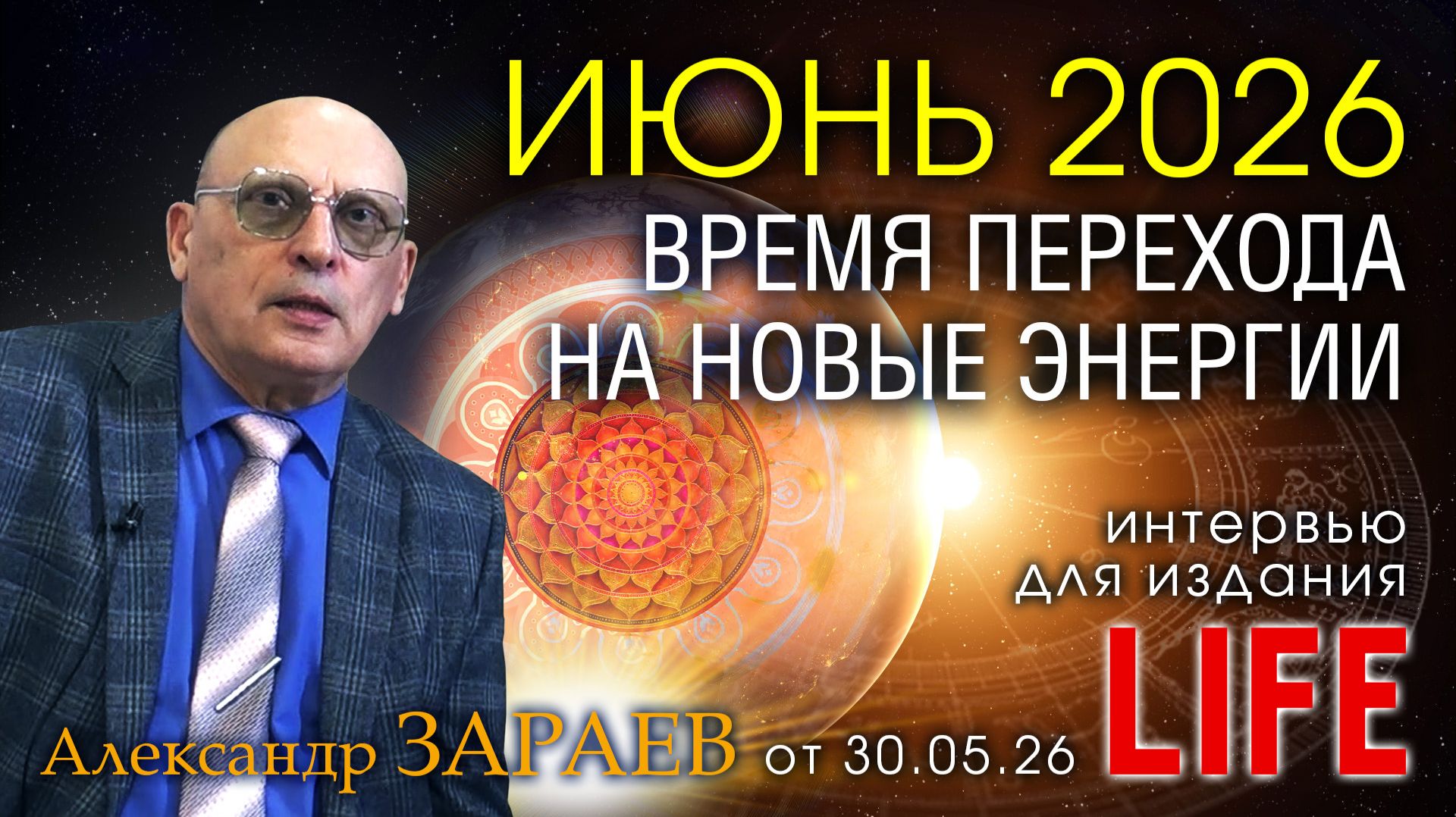 ИЮНЬ 2026 - ВРЕМЯ ПЕРЕХОДА НА НОВЫЕ ЭНЕРГИИ • Интервью Александра Зараева порталу LIFE от 30.05.26 смотреть онлайн