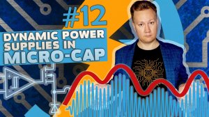 Модуляционные источники электропитания в Micro-Cap / Dynamic Power Supplies