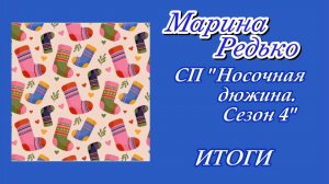 СП «Носочная дюжина. Сезон 4» / ИТОГИ