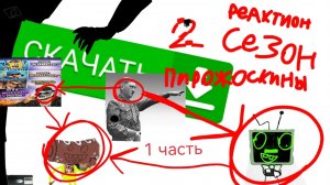 Reaction на пирожоскины два сезон | единица часть