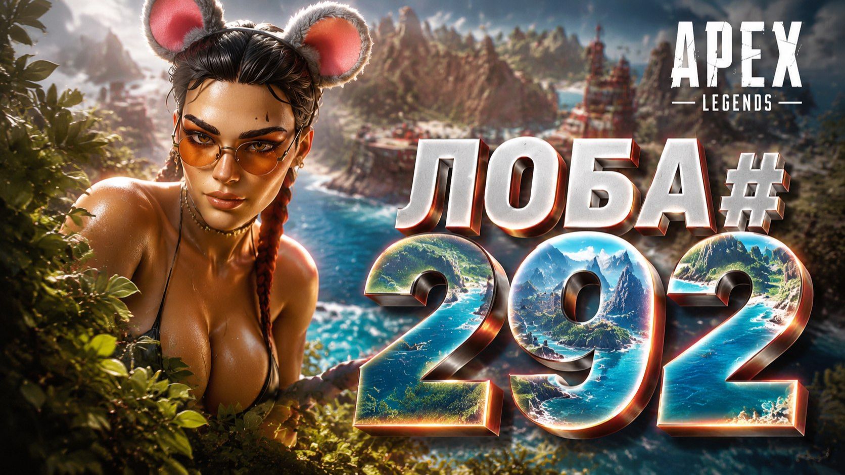 Режим бега беру 1 место за Лобу  в APEX LEGENDS 27 сезон #291