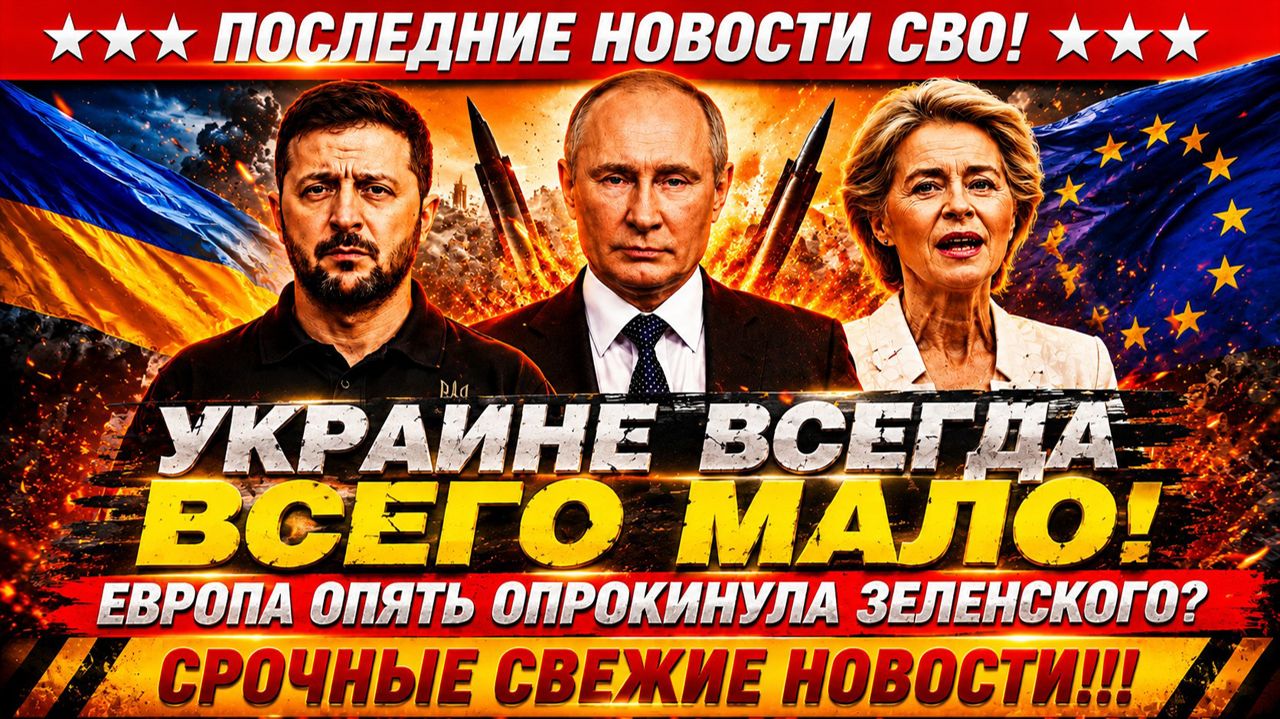 Новости СВО на 1 Июня - Европа опрокинула Зеленского?! Последние новости сегодня 01.06.2026