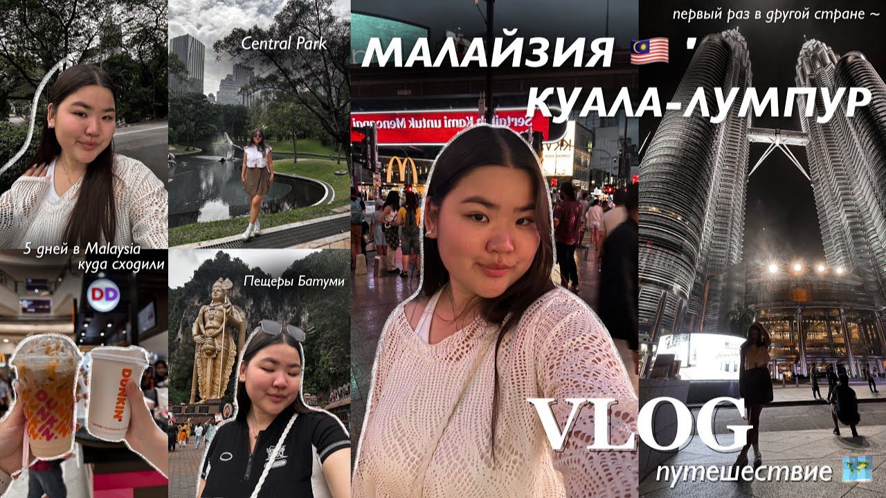 Малайзия 🇲🇾 влог | Куала-Лумпур // моё первое самостоятельное путешествие заграницу |