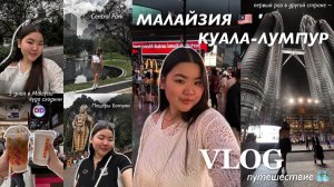 Малайзия 🇲🇾 влог | Куала-Лумпур // моё первое самостоятельное путешествие заграницу |