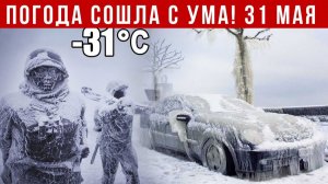 Новости Сегодня 31.05.2026 - Катаклизмы❗ ЧП❗ События дня❗ Россия Индия США Европа Китай❗
