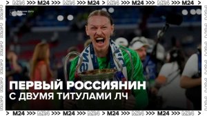 Сафонов стал первым россиянином, ставшим двукратным победителем Лиги чемпионов - Москва 24