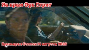 На краю Оук Стрит (4К, Дубляж, 2026)