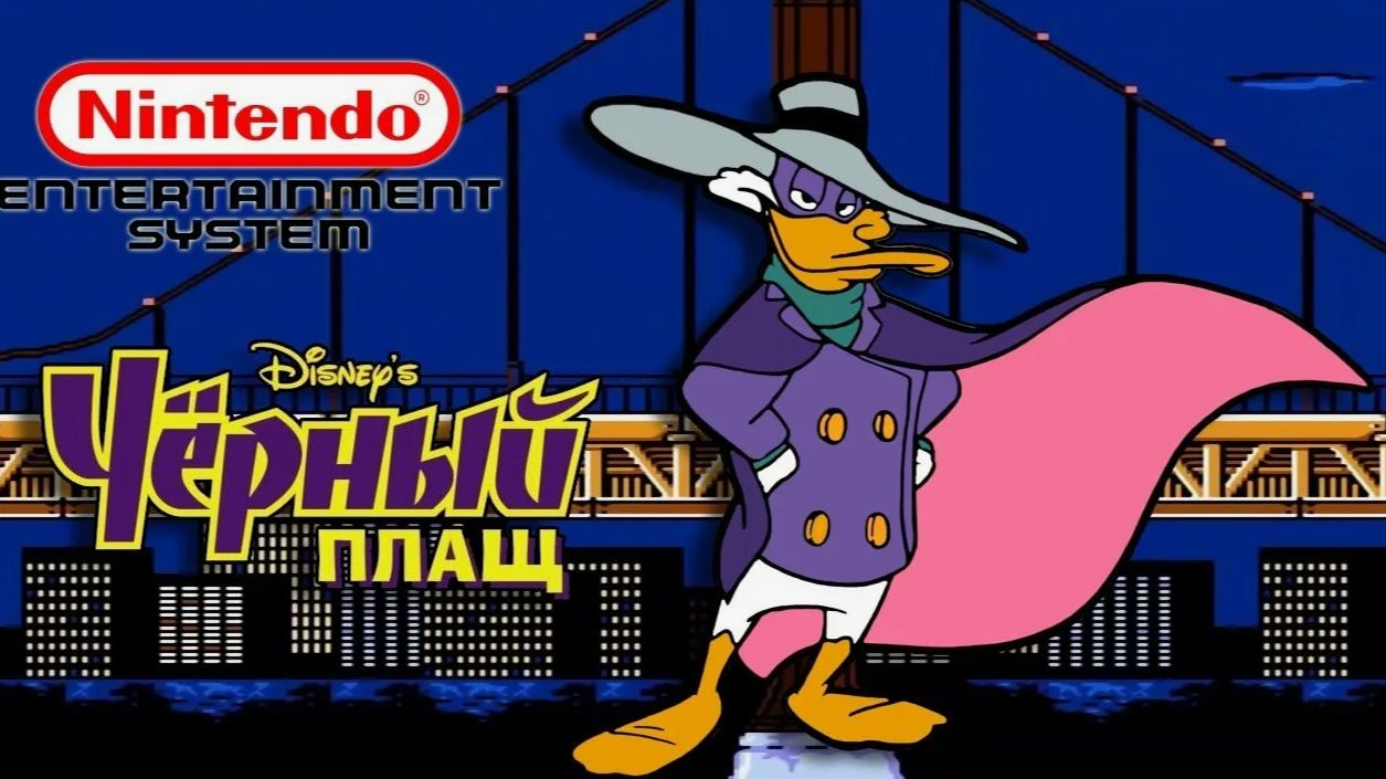 Чёрный Плащ(Darkwing Duck).На русском.NES