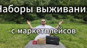 Наборы выживания с МАРКЕТПЛЕЙСОВ