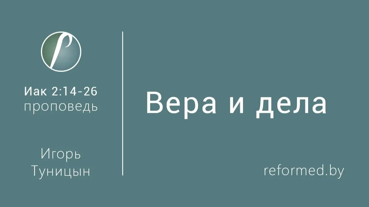 Вера и дела || пастор Игорь Туницын