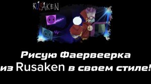 Рисую Фаервеерка из Rusaken в своем стиле!