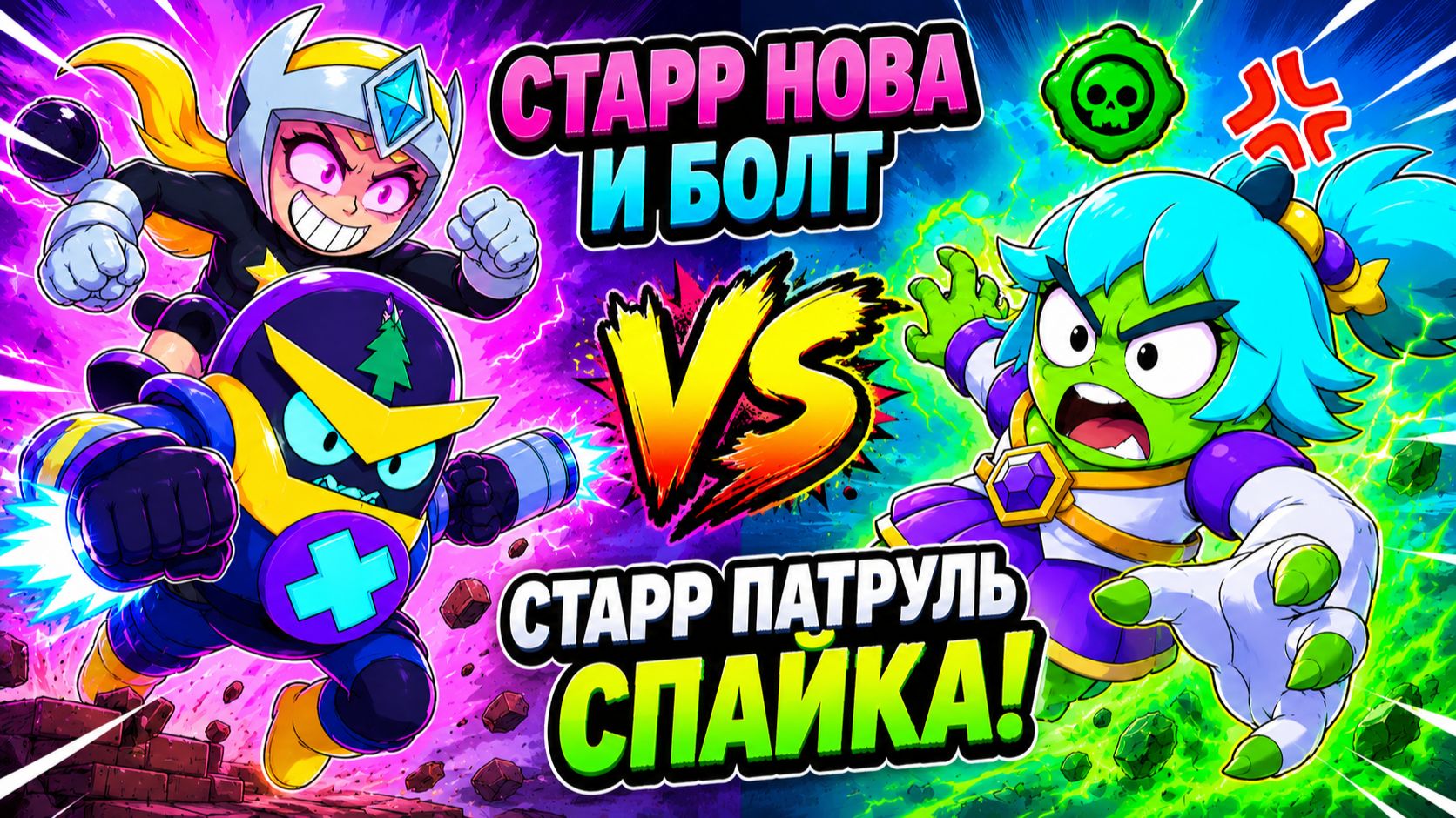 Старр Нова и Болт против Старр Патруль Спайка!