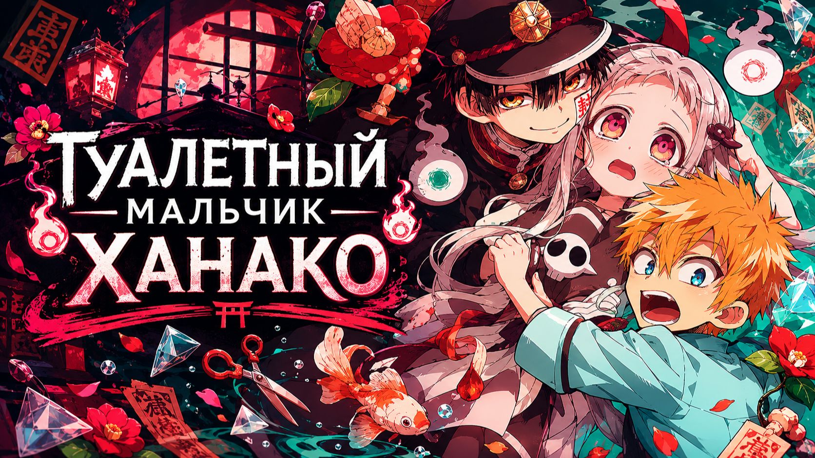 Туалетный мальчик Ханако - сезон 1 серия 7 / Toilet-Bound Hanako-kun