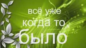 «ВСЁ УЖЕ КОГДА-ТО БЫЛО»  Шувалова Светлана