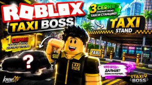 Купил первую машину и таксопарк в Taxi Boss — Как стать самым богатым таксистом в Роблокс (Часть 3