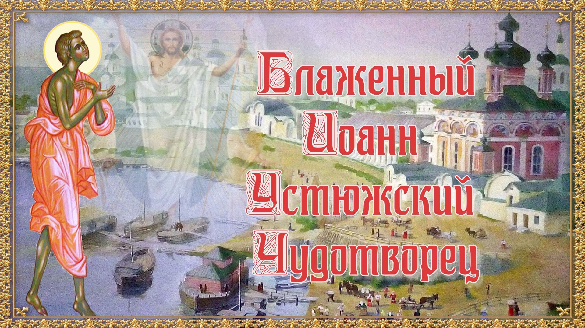 Блаженный Иоанн Устюжский Чудотворец. День памяти 11 июня смотреть онлайн