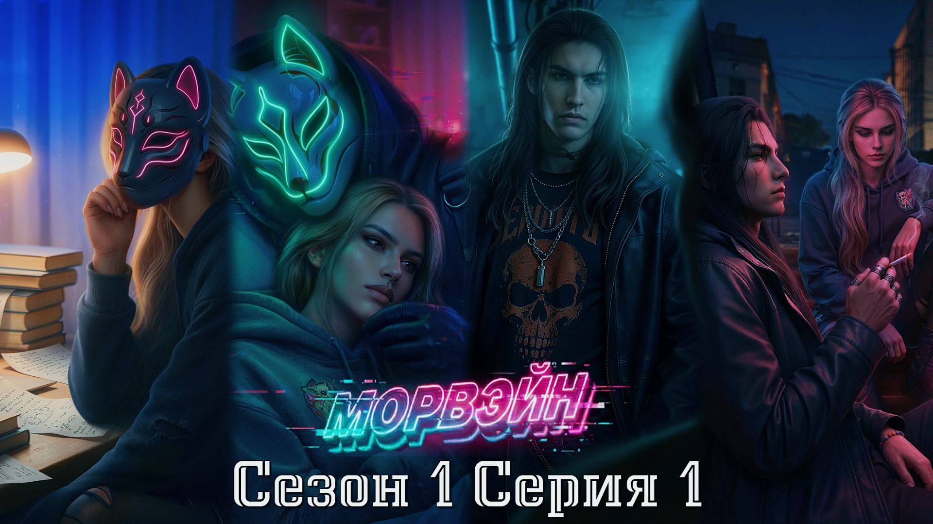 🦊Морвэйн🦊 1 сезон 1 серия Морвэйн ♥Seven Hearts Stories♥ смотреть онлайн