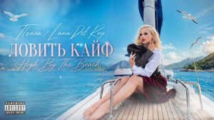 Пчела/Lana Del Rey - Ловить кайф/High By The Beach