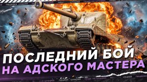 Н-3 - ПОСЛЕДНИЙ БОЙ НА АДСКОГО МАСТЕРА