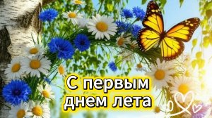 С первым днем лета – красивая музыкальная открытка с пожеланиями. Скачайте бесплатно