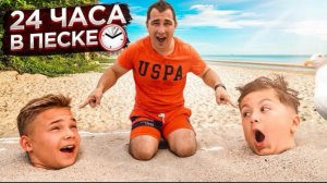 🍿 24 ЧАСА ЗАКОПАНЫ в ПЕСКЕ / Кто ПОСЛЕДНИЙ ВЫБЕРЕТСЯ? / Кикидо
