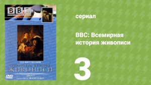 BBC: Всемирная история живописи 3 серия (документальный сериал, 1996)