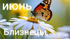 Таро расклад для Близнецов на июнь 2026 года