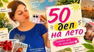 50+ ДЕЛ НА ЛЕТО|что сделать, чтобы не было скучно✨