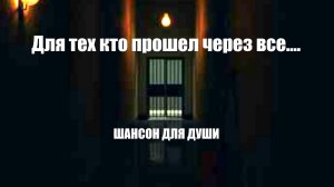 ШАНСОН ДЛЯ ДУШИ|Для тех кто прошел через все....