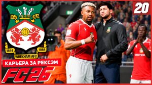 FC 26 КАРЬЕРА ЗА РЕКСЭМ #20 - АДАМА ТРАОРЕ ОСТАЕТСЯ В КОМАНДЕ!
