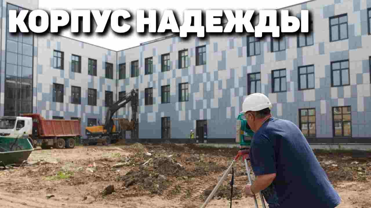 Корпус надежды