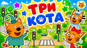 Три Кота Мультфильм для Детей｜Развивающая игра: Переходим дорогу! | Смотреть мультик Три Кота