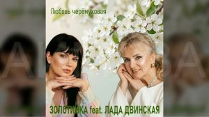 #Золотинка и Лада Двинская - Любовь черёмуховая
