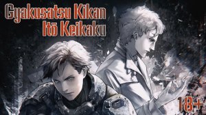 Keikaku Itou «Gyakusatsu Kikan» | Грамматика и альтернативный мир будущего | 18+