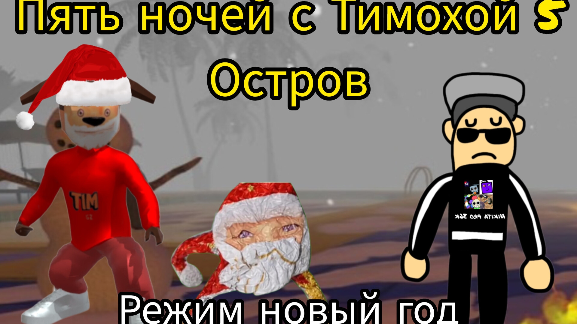 Пять ночей с Тимохой 5 остров режим новый год (я прошёл полностью игру на телефоне)