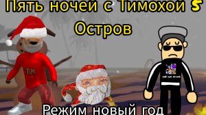 Пять ночей с Тимохой 5 остров режим новый год (я прошёл полностью игру на телефоне)