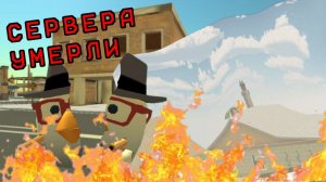 СЕРВЕРА В ЧИКЕН ГАН СЛОМАЛИ! / CHICKEN GUN