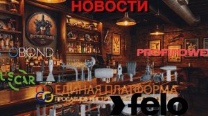 НОВОСТИ из Бара. Брнды на Единой Платформе