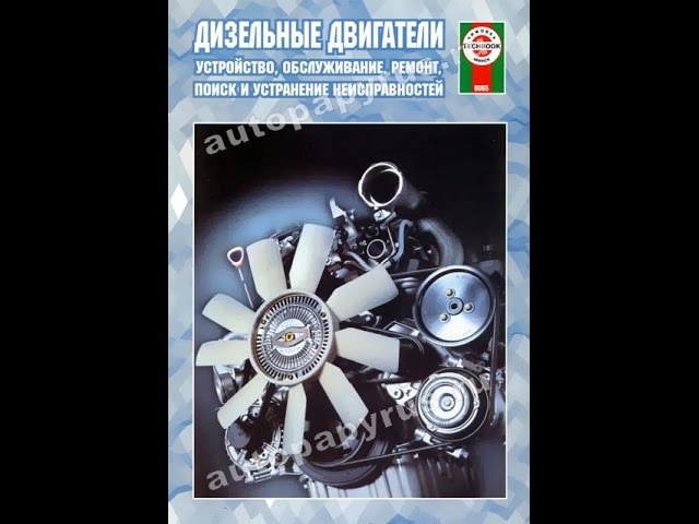 Книга Дизельные двигатели Устройство обслуживание ремонт